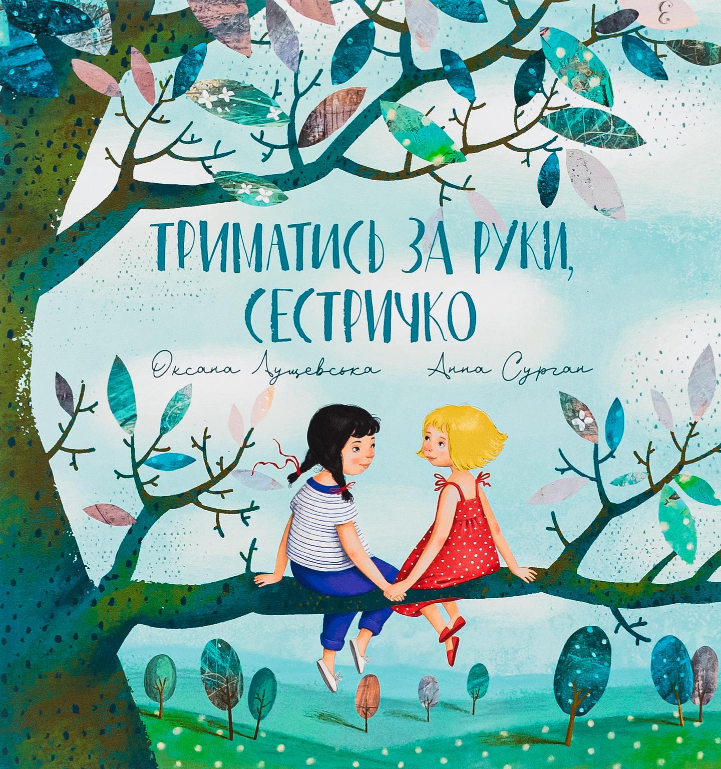 Триматись за руки, сестричко