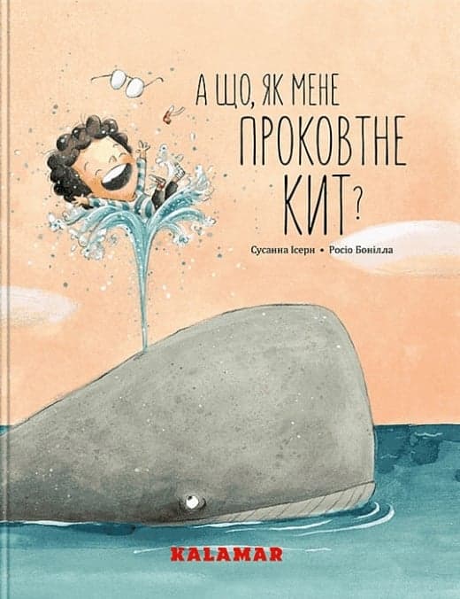 А що, як мене проковтне кит?