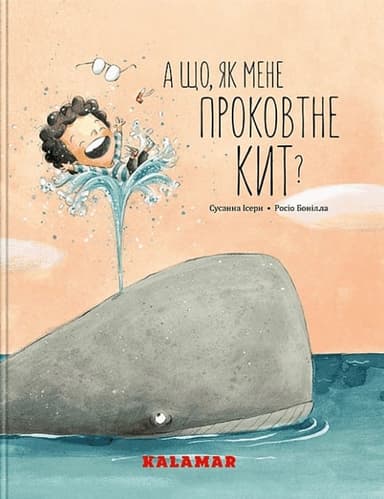 А що, як мене проковтне кит?