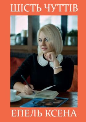 Обкладника "Шість чуттів" Обкладинка "Шість чуттів"