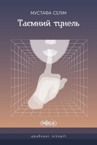 Обкладника "Таємний тунель. Оповідання" - 1 Фото Превью "Таємний тунель. Оповідання" - Фото №1