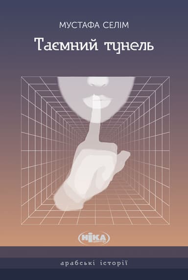 Таємний тунель. Оповідання