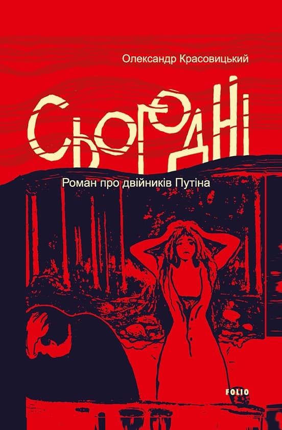 Сьогодні - Олександр Красовицький - Kebuk