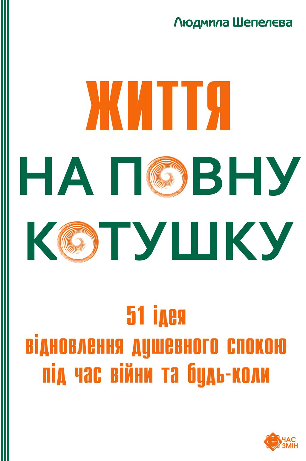 Обкладника "Життя на повну котушку. 51 ідея для відновлення душевного спокою під час війни та будь-коли" - 1 Фото Превью "Життя на повну котушку. 51 ідея для відновлення душевного спокою під час війни та будь-коли" - Фото №1