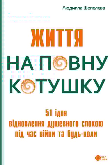 Життя на повну котушку. 51 ідея для відновлення душевного спокою під час війни та будь-коли