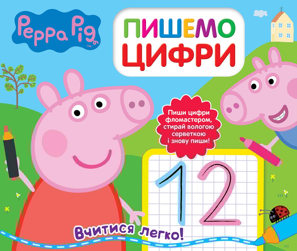 Свинка Пеппа. Пишемо цифри. Пиши і стирай