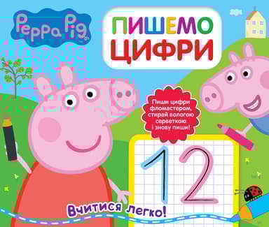 Свинка Пеппа. Пишемо цифри. Пиши і стирай