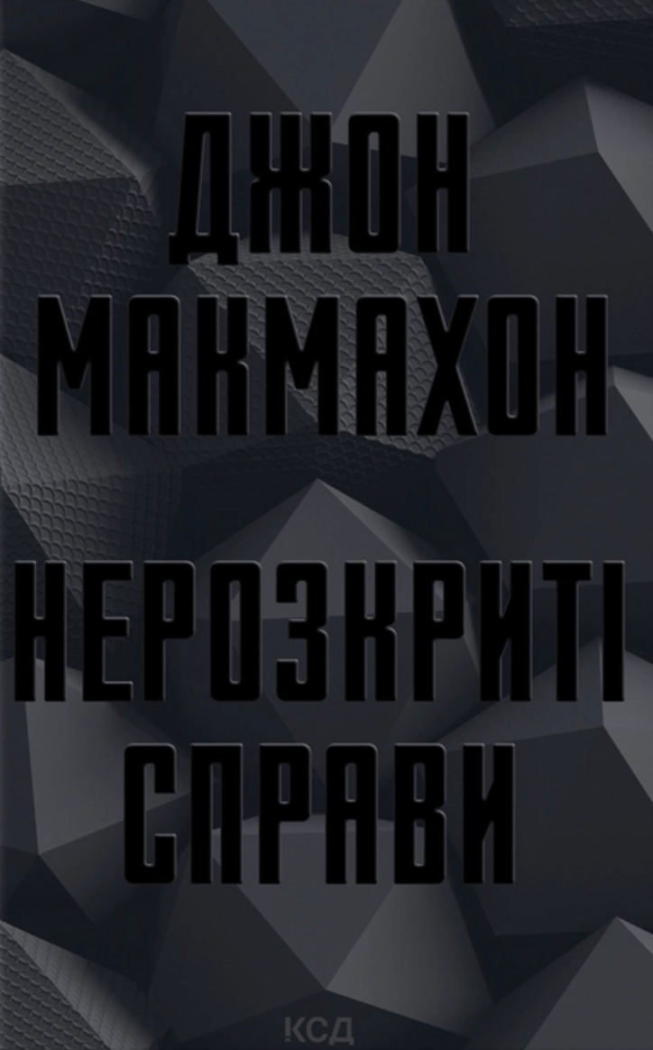 Нерозкриті справи