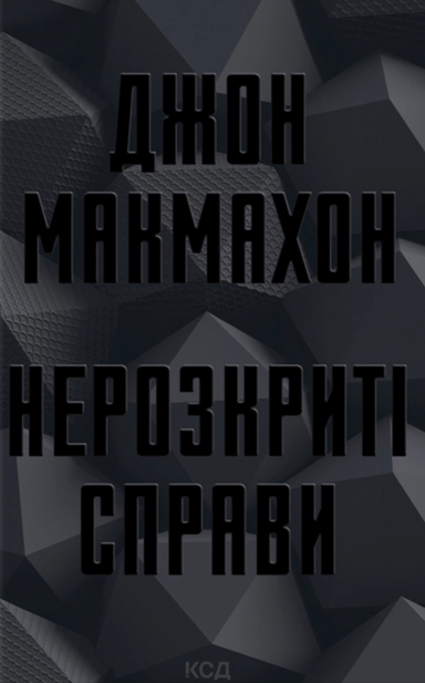 Нерозкриті справи