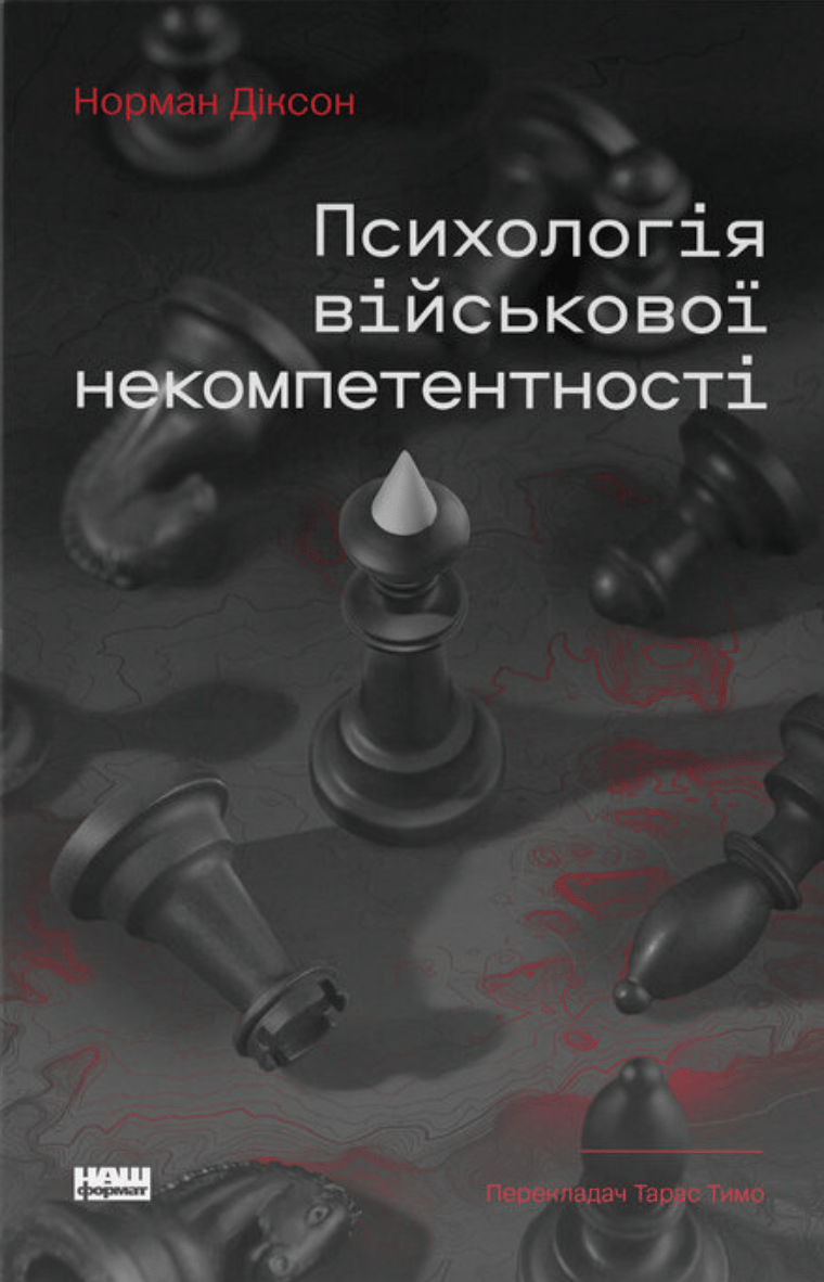 Обкладника "Псиxологія військової некомпетентності" - 1 Фото Превью "Псиxологія військової некомпетентності" - Фото №1