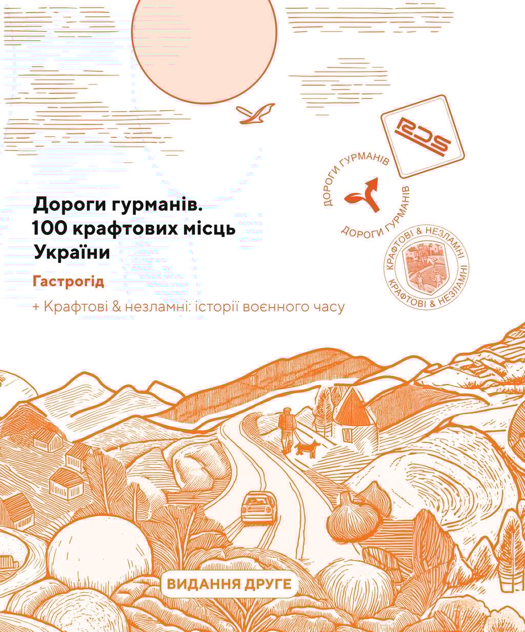 Обкладника "Дороги гурманів. 100 крафтових місць України" Обкладинка "Дороги гурманів. 100 крафтових місць України"