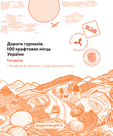 Дороги гурманів. 100 крафтових місць України