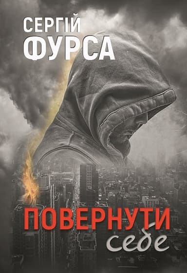 Повернути себе