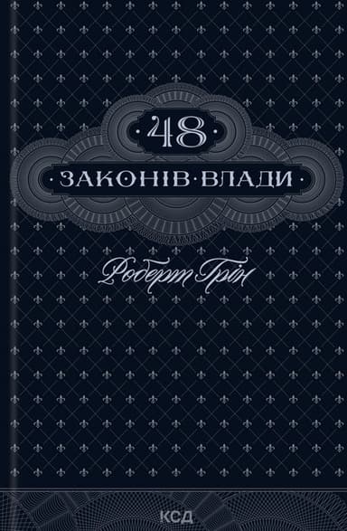 48 законів влади
