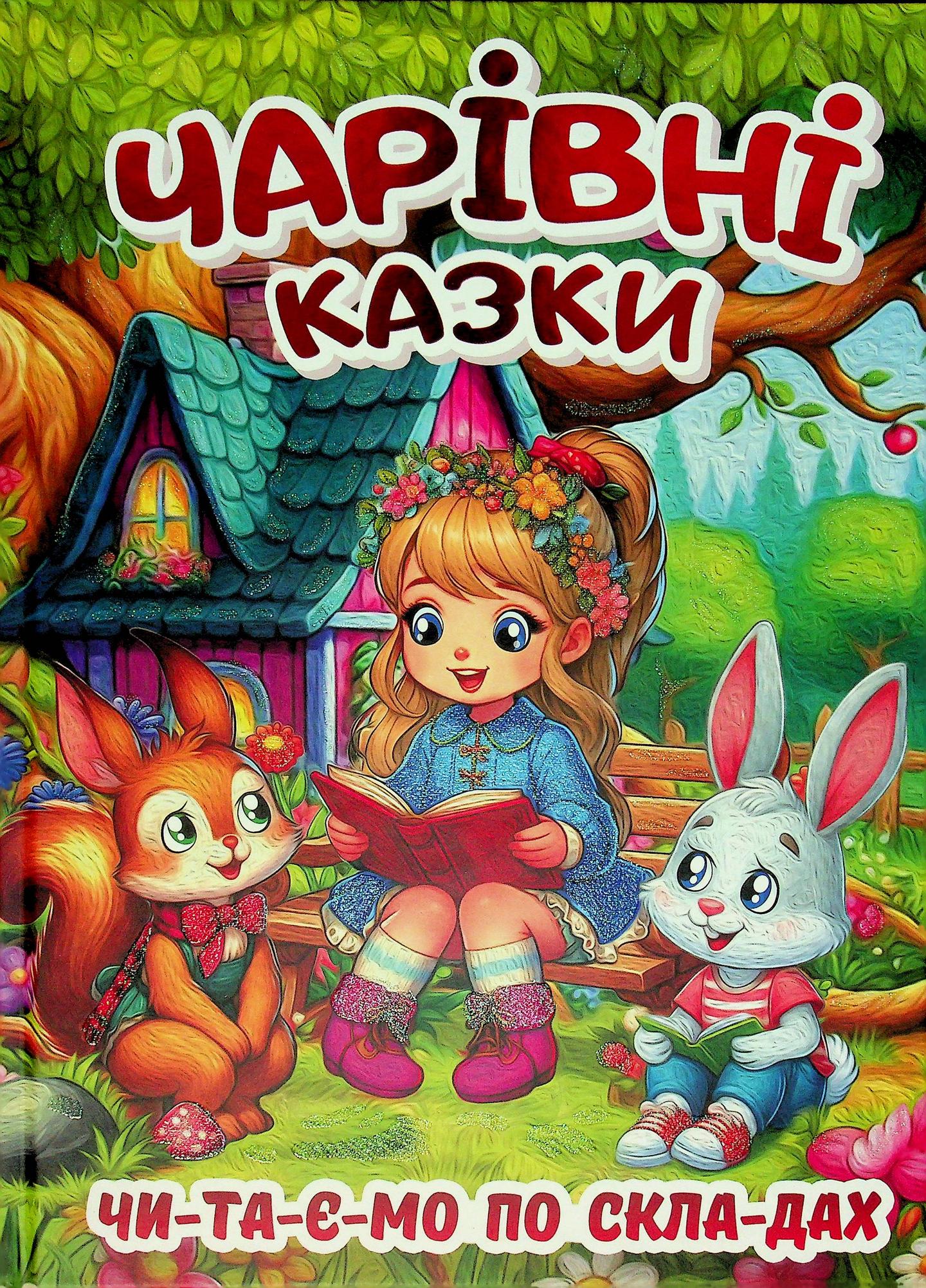 Чарівні казки. Чтаємо по складах