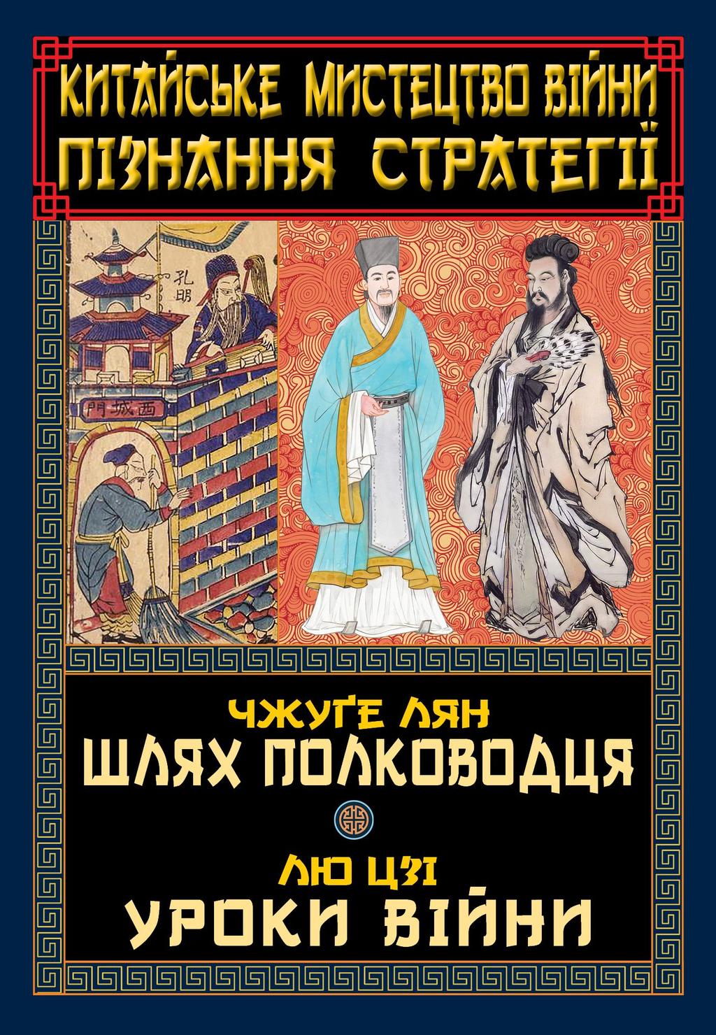 Обкладника "Китайське мистецтво війни. Пізнання стратегії" - 1 Фото Превью "Китайське мистецтво війни. Пізнання стратегії" - Фото №1