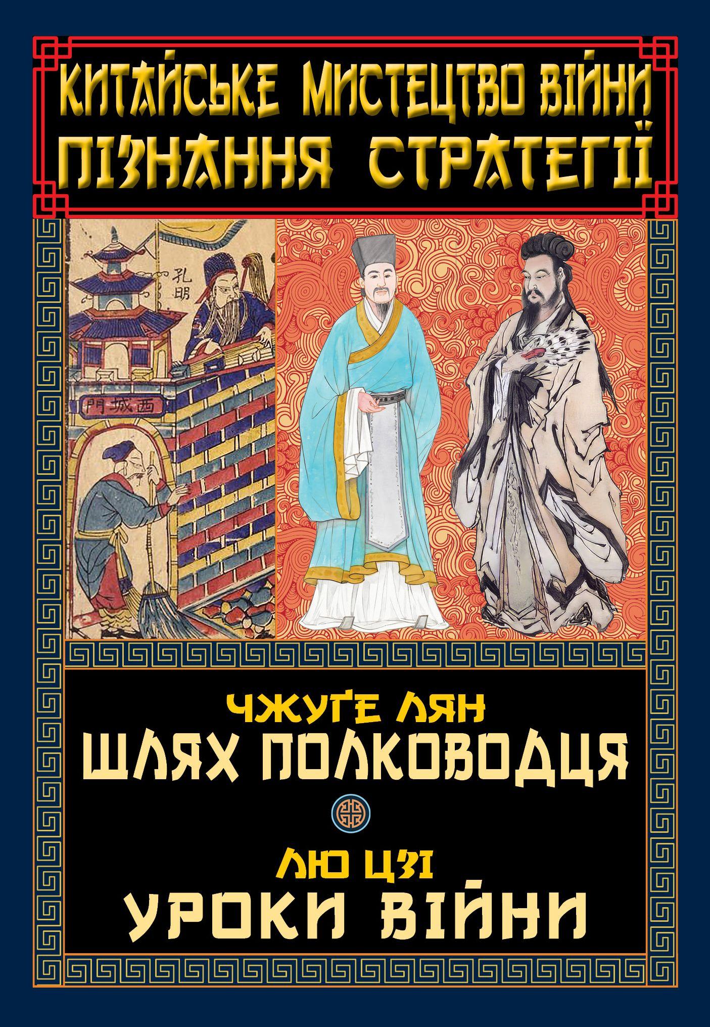 Китайське мистецтво війни. Пізнання стратегії