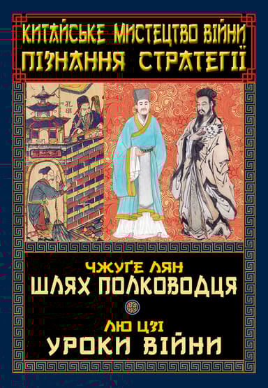 Китайське мистецтво війни. Пізнання стратегії