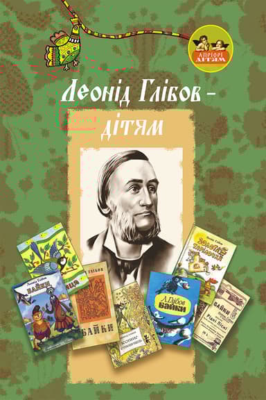 Леонід Глібов - дітям