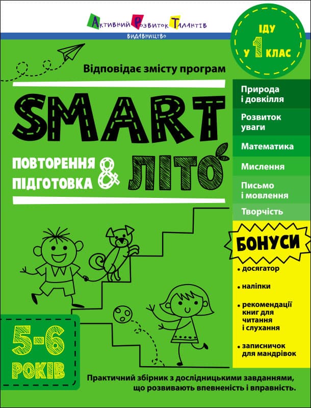 SMARTліто. Іду у 1 клас