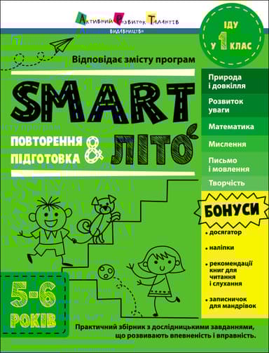 SMARTліто. Іду у 1 клас