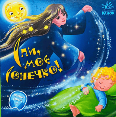 Спи, моє сонечко!