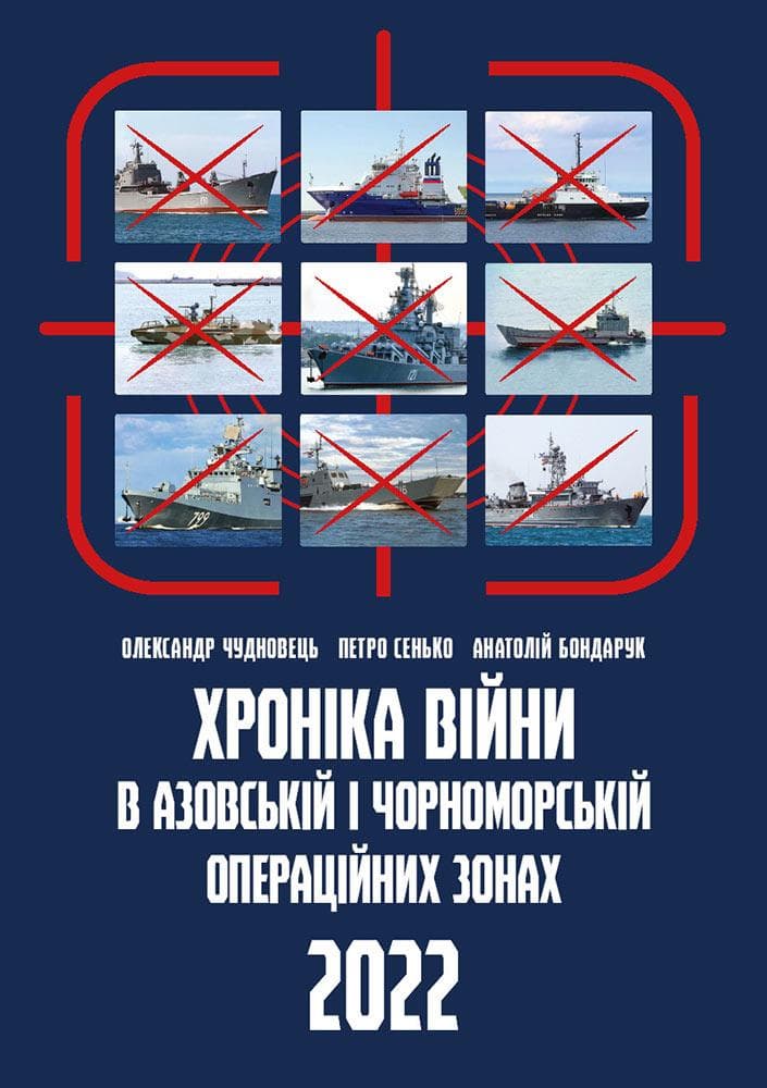 Обкладника "Хроніка війни в чорноморській та азовській операційних зонах 2022" - 1 Фото Превью "Хроніка війни в чорноморській та азовській операційних зонах 2022" - Фото №1