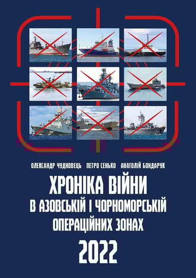 Хроніка війни в чорноморській та азовській операційних зонах 2022