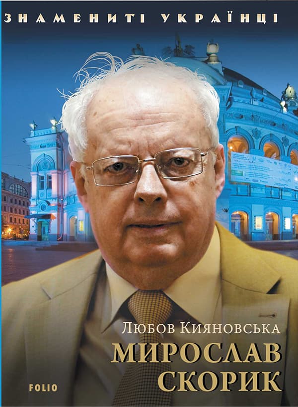 Мирослав Скорик - Любов Кияновська - Kebuk