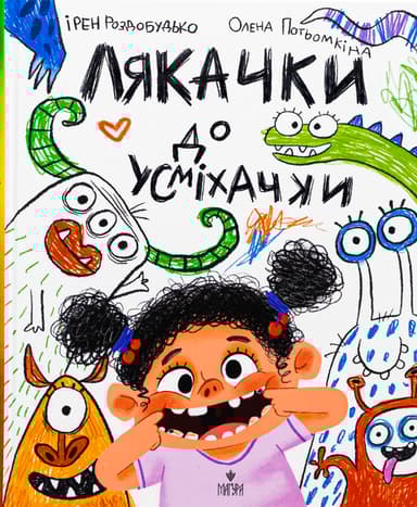 Лякачки до усміхачки