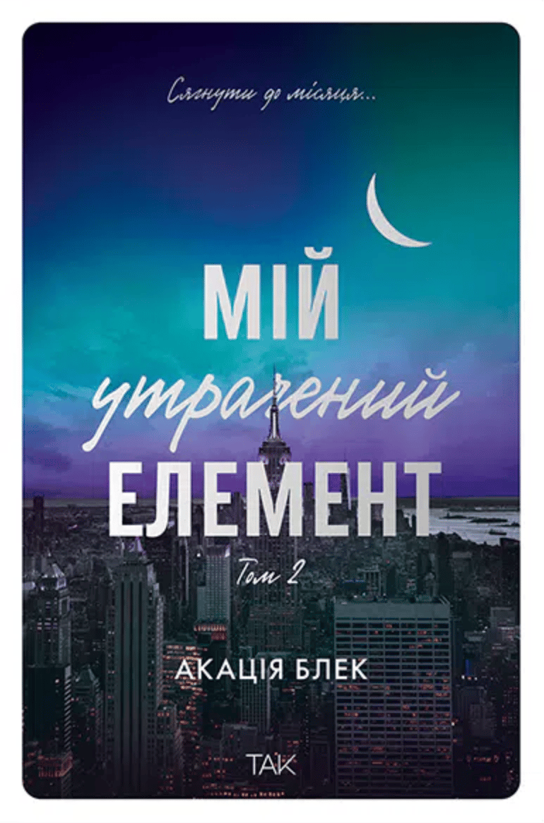 Обкладника "Мій утрачений елемент. Том 2" Обкладинка "Мій утрачений елемент. Том 2"