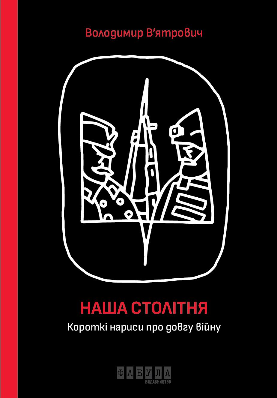Наша столітня. Короткі нариси про довгу війну