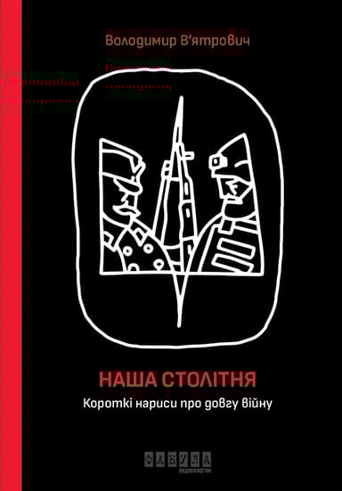Наша столітня. Короткі нариси про довгу війну