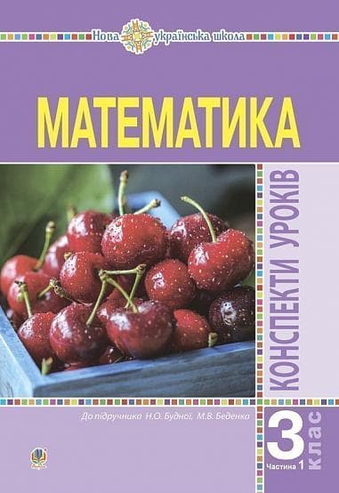 Математика. 3 клас. Конспекти уроків. Частина 1