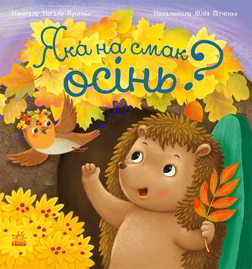 Яка на смак осінь?