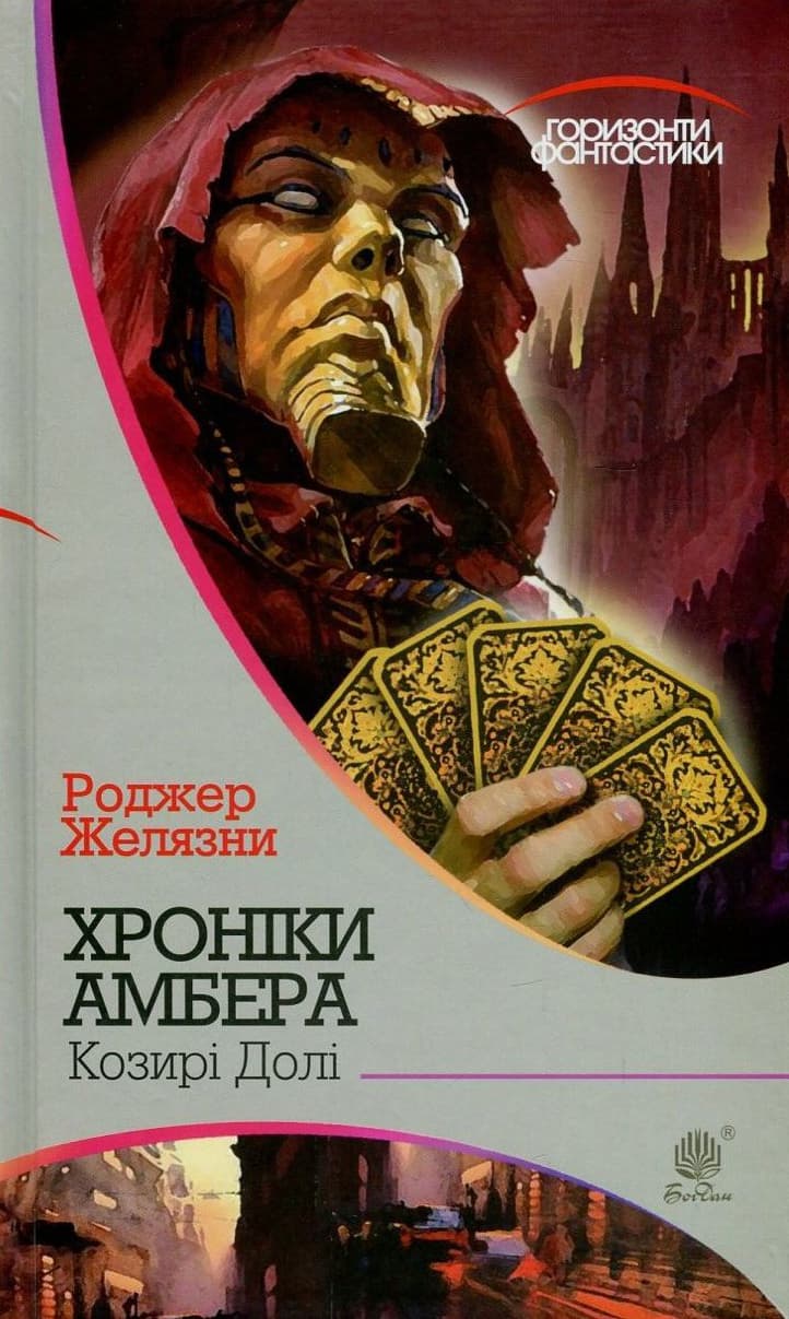 Хроніки Амбера. Козирі долі