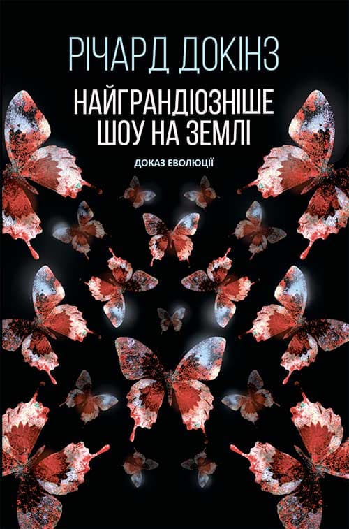 Найграндіозніше шоу на Землі: доказ еволюції