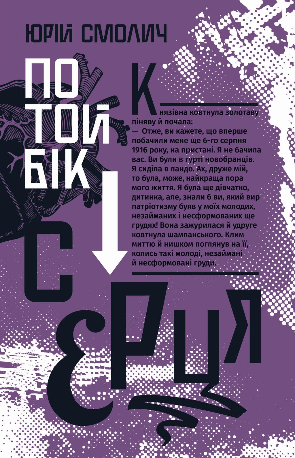 Обкладника "По той бік серця" Обкладинка "По той бік серця"