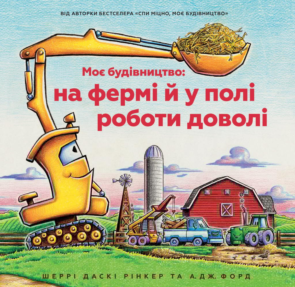 Обкладника "Моє будівництво: на фермі й у полі роботи доволі" - 1 Фото Превью "Моє будівництво: на фермі й у полі роботи доволі" - Фото №1