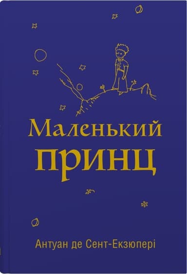 Маленький принц