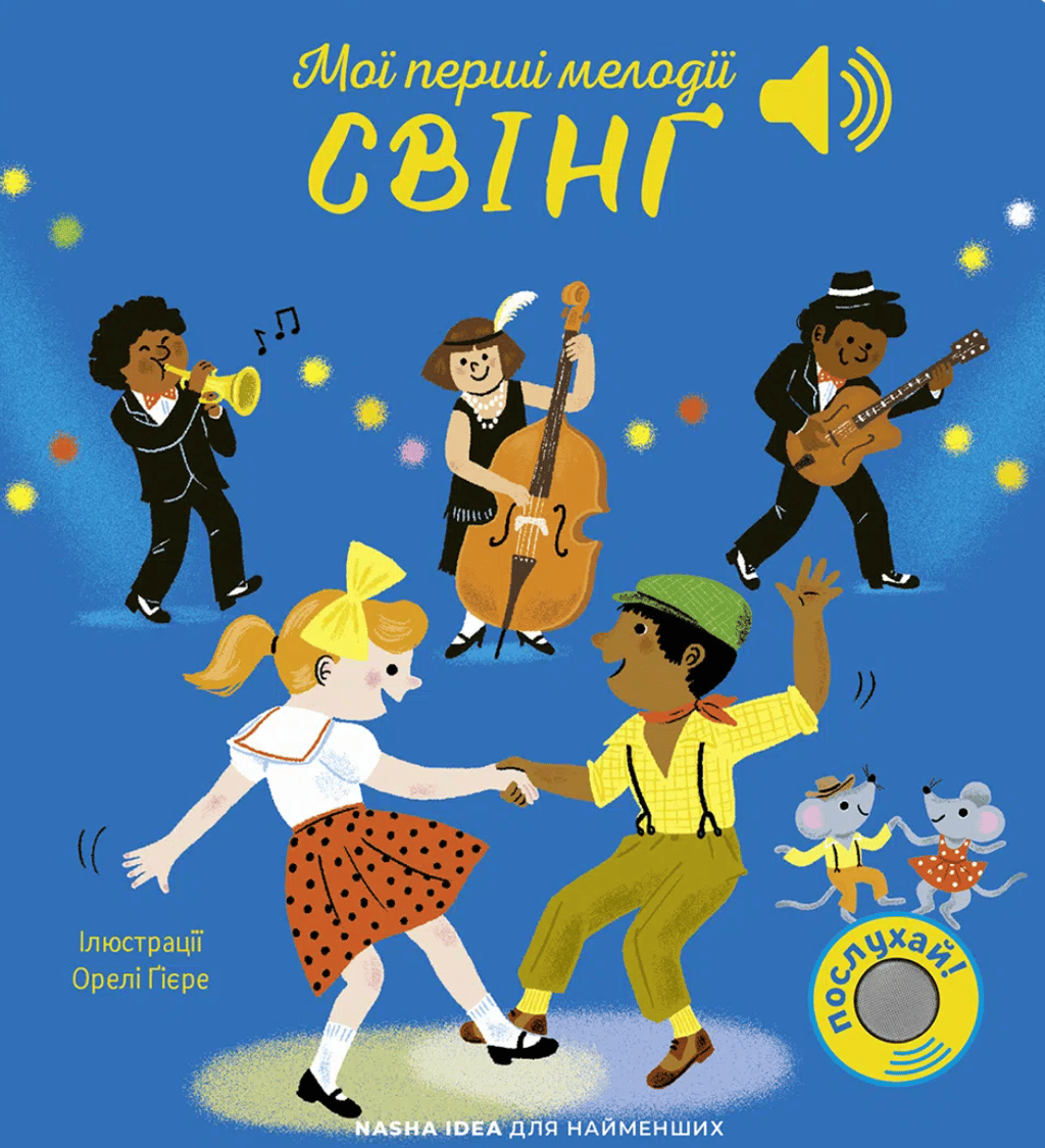 Обкладника "Мої перші мелодії. Свінґ" Обкладинка "Мої перші мелодії. Свінґ"
