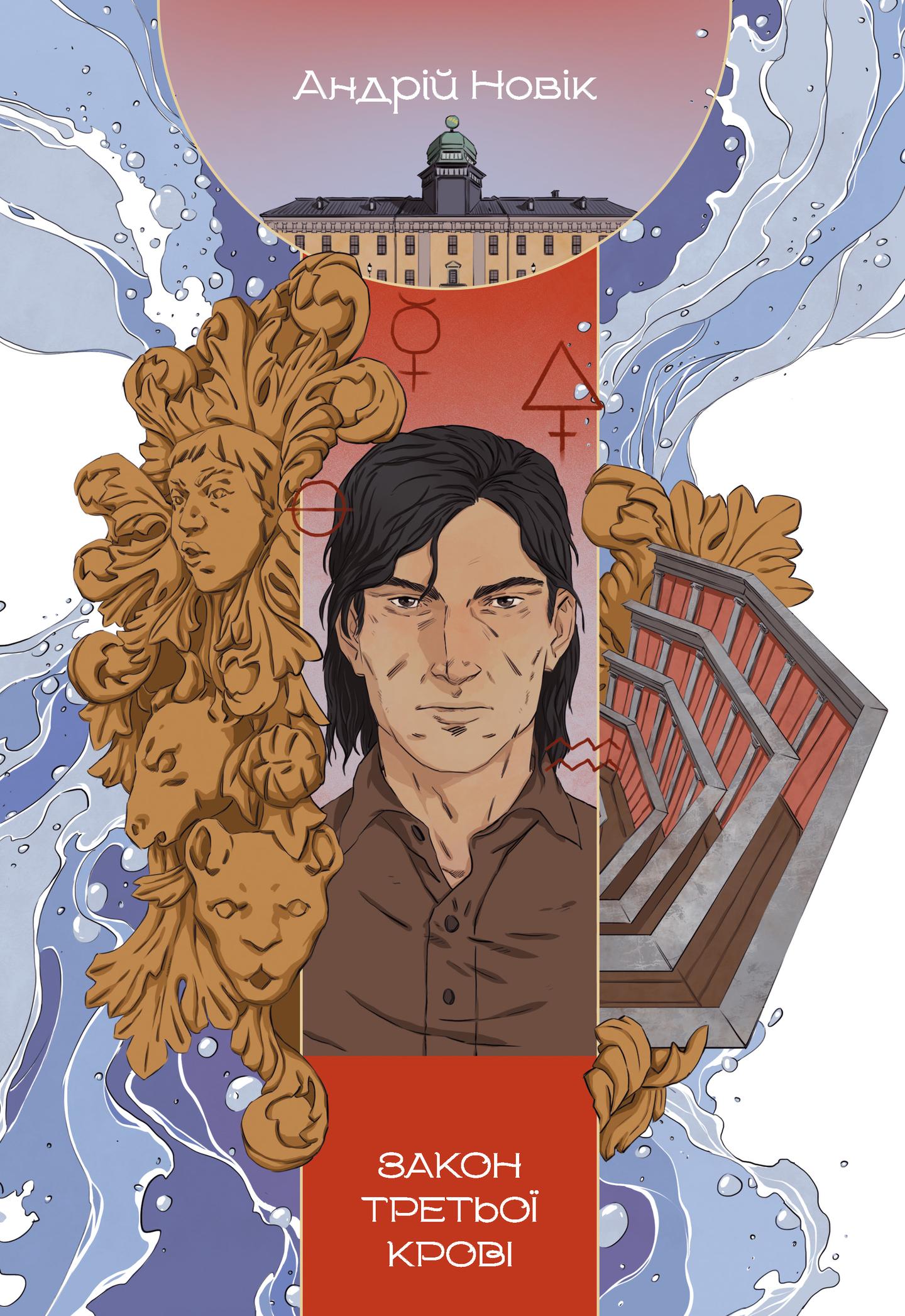 Закон третьої крові