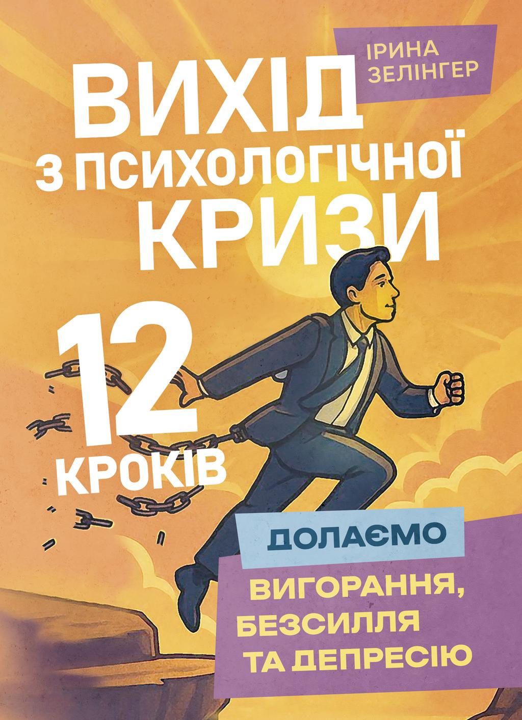 Обкладника "Вихід з психологічної кризи" Обкладинка "Вихід з психологічної кризи"