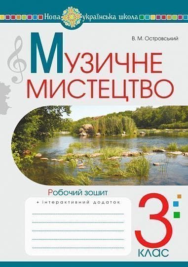 Музичне мистецтво. 3 клас. Робочий зошит - Мар'ян Сидір, Володимир Островський - Kebuk
