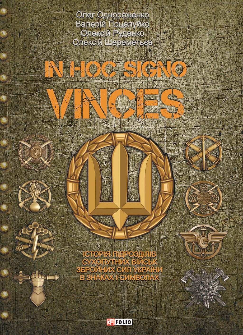 In hoc signo vinces. Історія підрозділів Сухопутних...