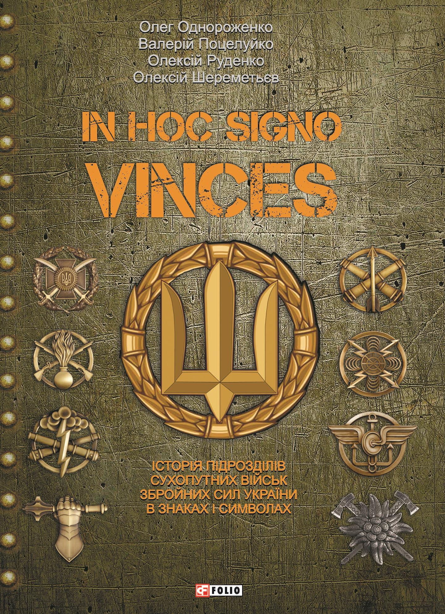 In hoc signo vinces. Історія підрозділів Сухопутних військ Збройних Сил України в знаках і символах
