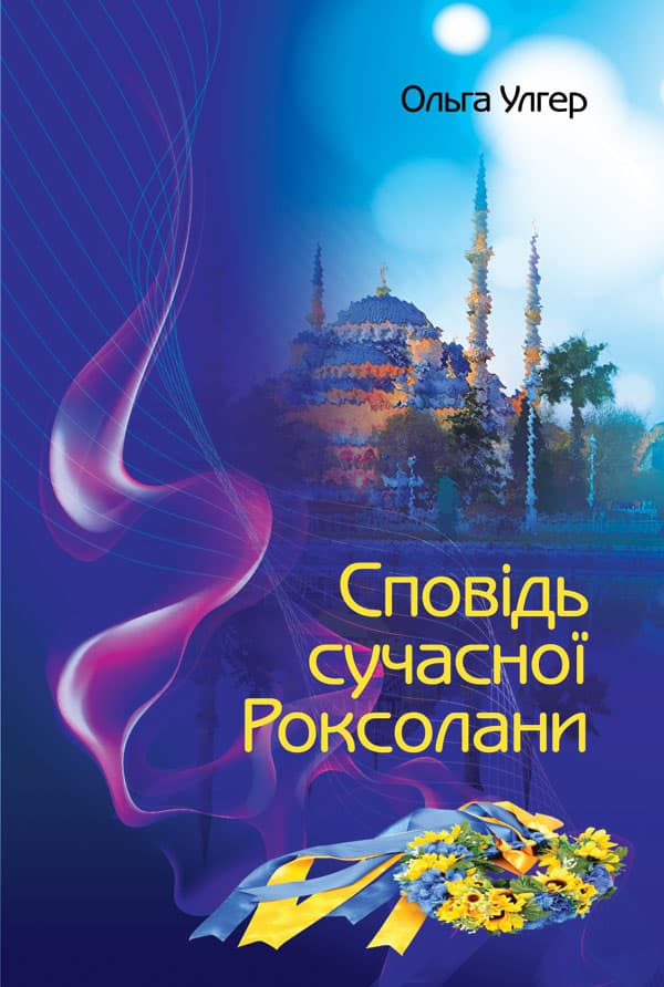 Обкладника "Сповідь сучасної Роксолани" - 1 Фото Превью "Сповідь сучасної Роксолани" - Фото №1