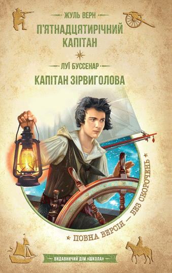 П’ятнадцятирічний капітан. Капітан Зірвиголова