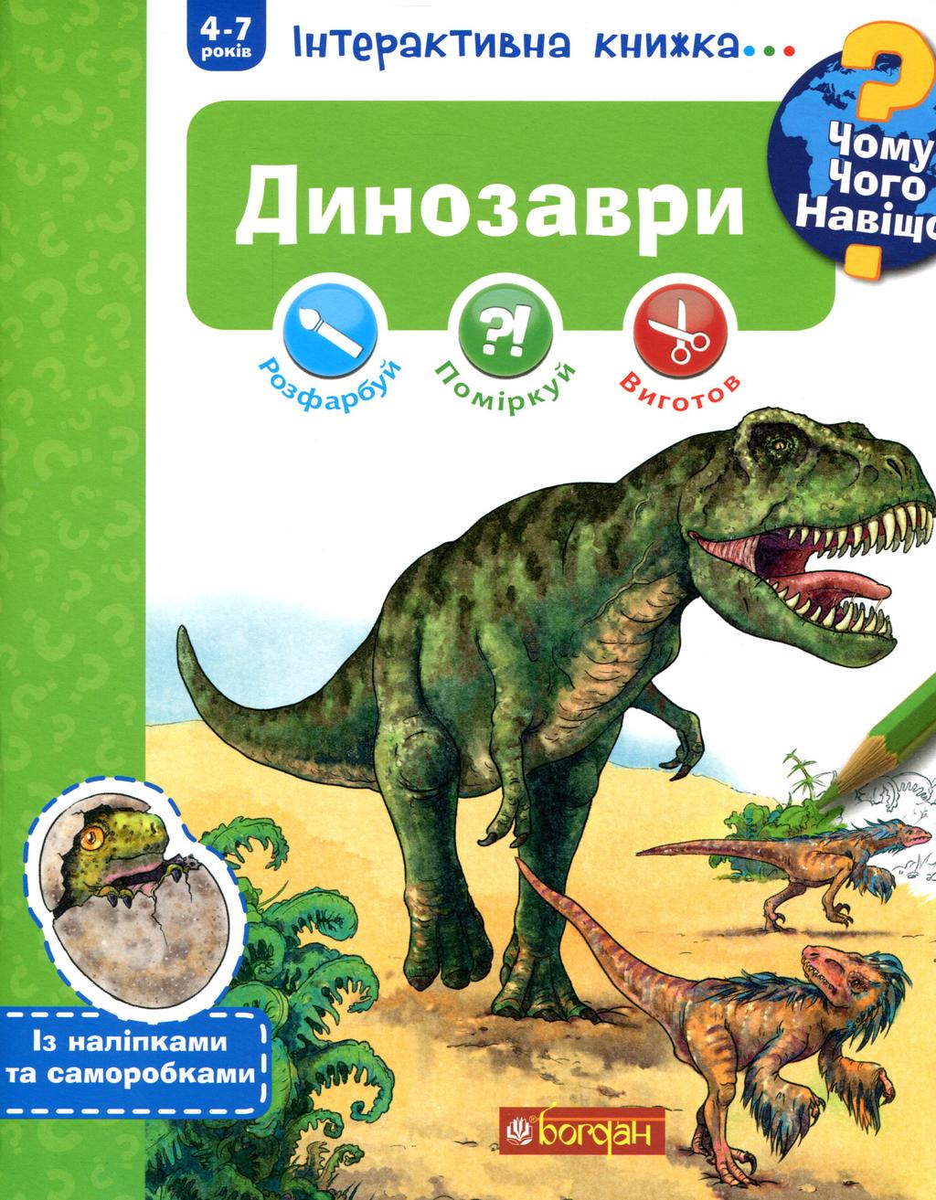 Чому? Чого? Навіщо? Динозаври. Інтерактивна книжка - Ріхтер Штефан - Kebuk
