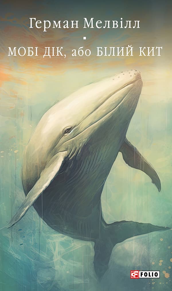 Обкладника "Мобі Дік, або Білий Кит" - 1 Фото Превью "Мобі Дік, або Білий Кит" - Фото №1